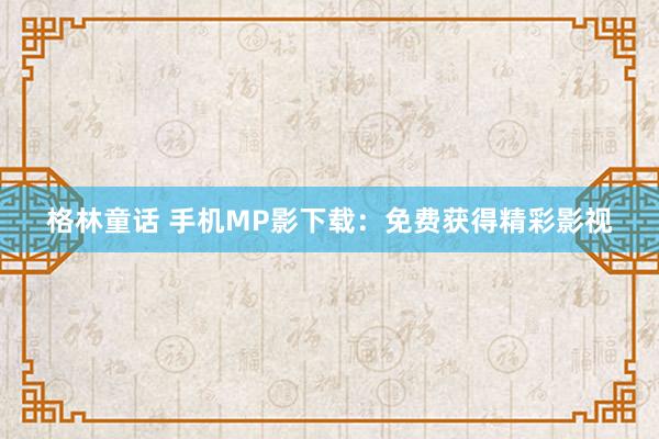 格林童话 手机MP影下载：免费获得精彩影视