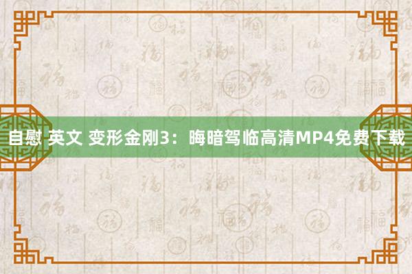 自慰 英文 变形金刚3：晦暗驾临高清MP4免费下载