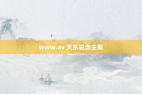 www.av 天东说念主菊