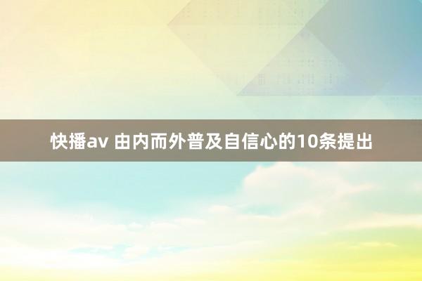 快播av 由内而外普及自信心的10条提出