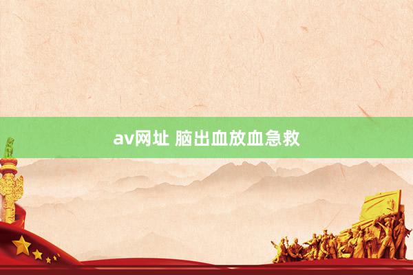 av网址 脑出血放血急救