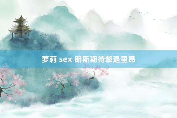 萝莉 sex 朗斯期待擊退里昂