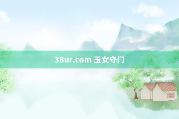 38ur.com 玉女守门