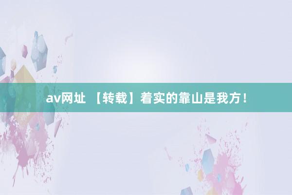 av网址 【转载】着实的靠山是我方！