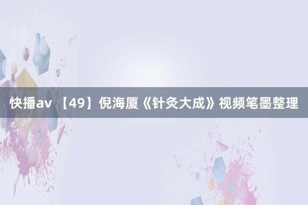 快播av 【49】倪海厦《针灸大成》视频笔墨整理