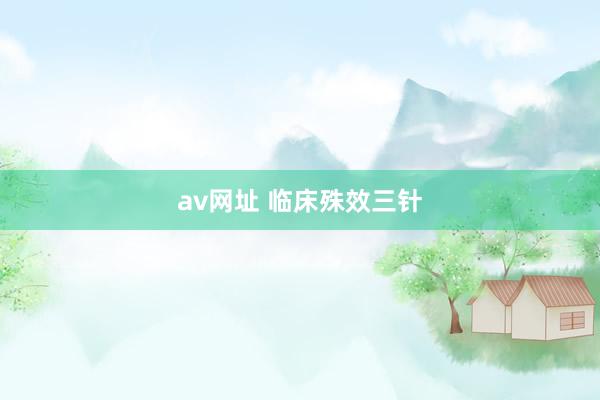 av网址 临床殊效三针