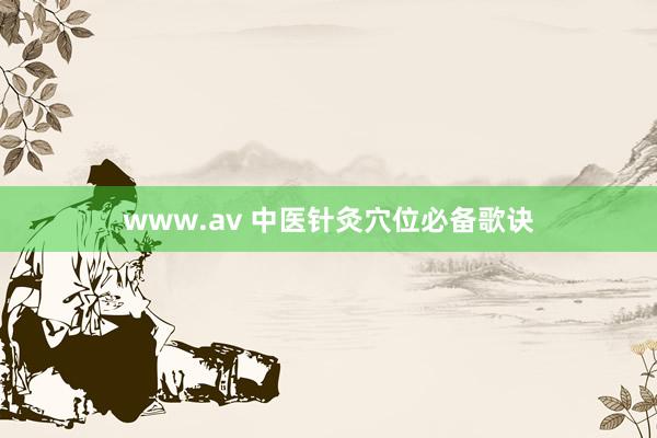 www.av 中医针灸穴位必备歌诀