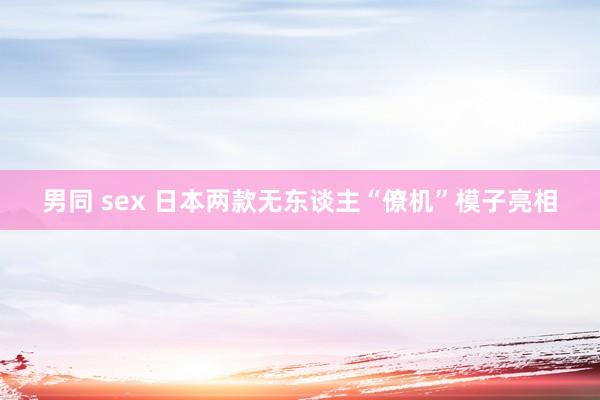 男同 sex 日本两款无东谈主“僚机”模子亮相